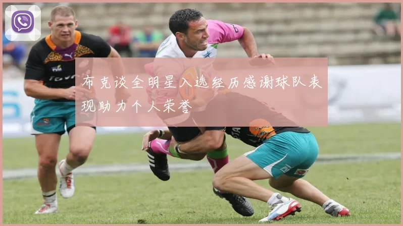 布克谈全明星入选经历感谢球队表现助力个人荣誉