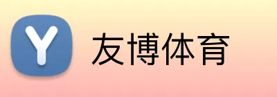 友博体育 logo